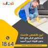 رژگونه مایع خشک شده روی فرش را چگونه از بین ببریم؟